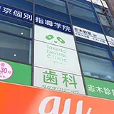 歯科タケダクリニック志木診療室外観