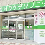 歯科タケダクリニック新河岸診療室外観