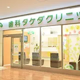 歯科タケダクリニック坂戸診療室外観