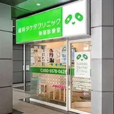 歯科タケダクリニック新宿診療室外観