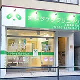 歯科タケダクリニック上板橋診療室外観