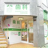 歯科タケダクリニック東武練馬診療室外観