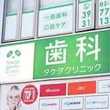 歯科タケダクリニック成増診療室外観